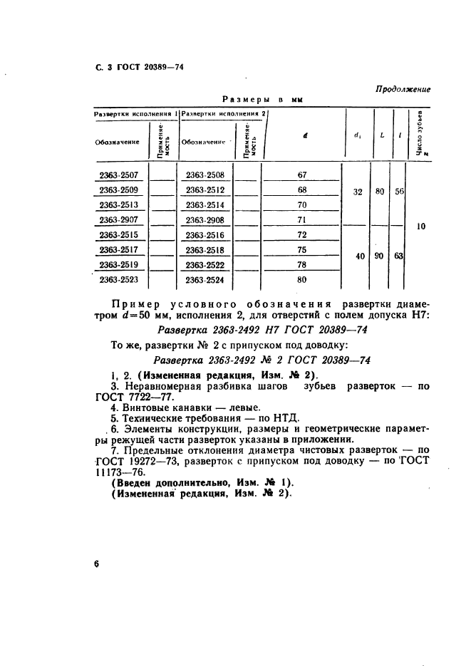 ГОСТ 20389-74,  3.