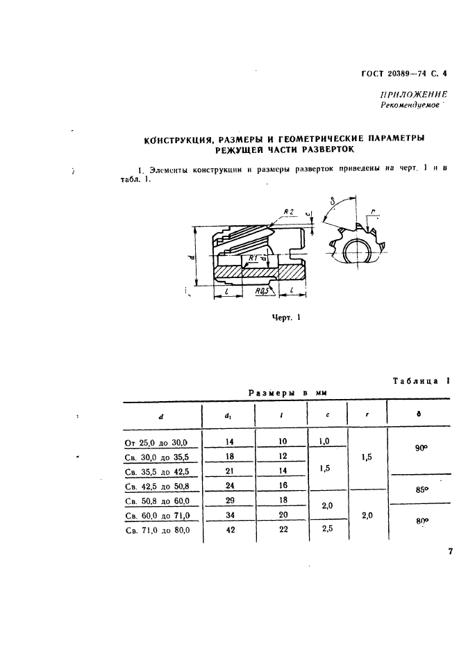 ГОСТ 20389-74,  4.