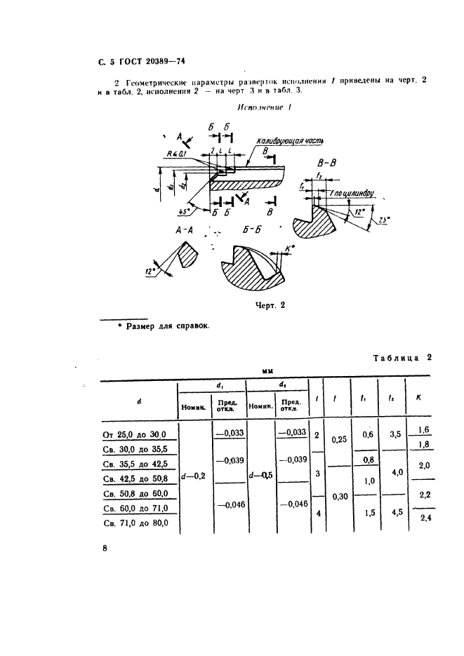 ГОСТ 20389-74,  5.