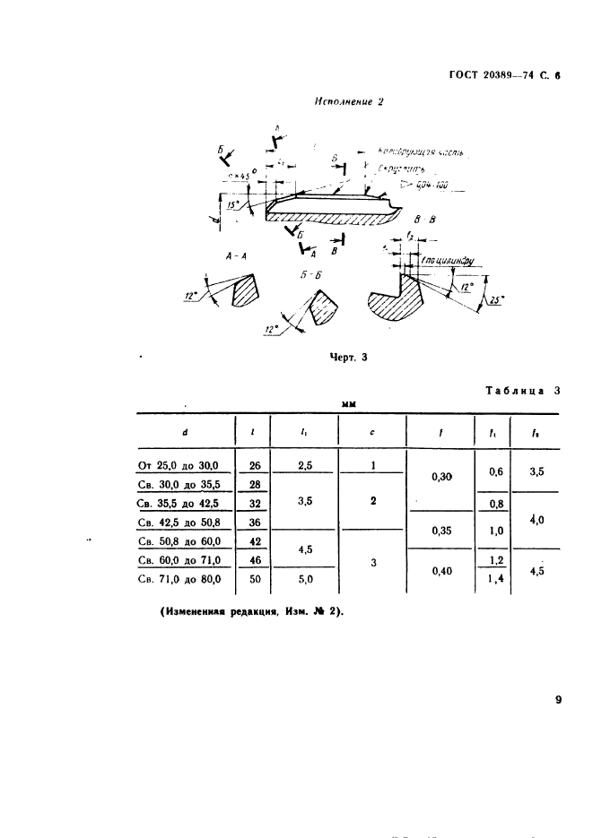 ГОСТ 20389-74,  6.