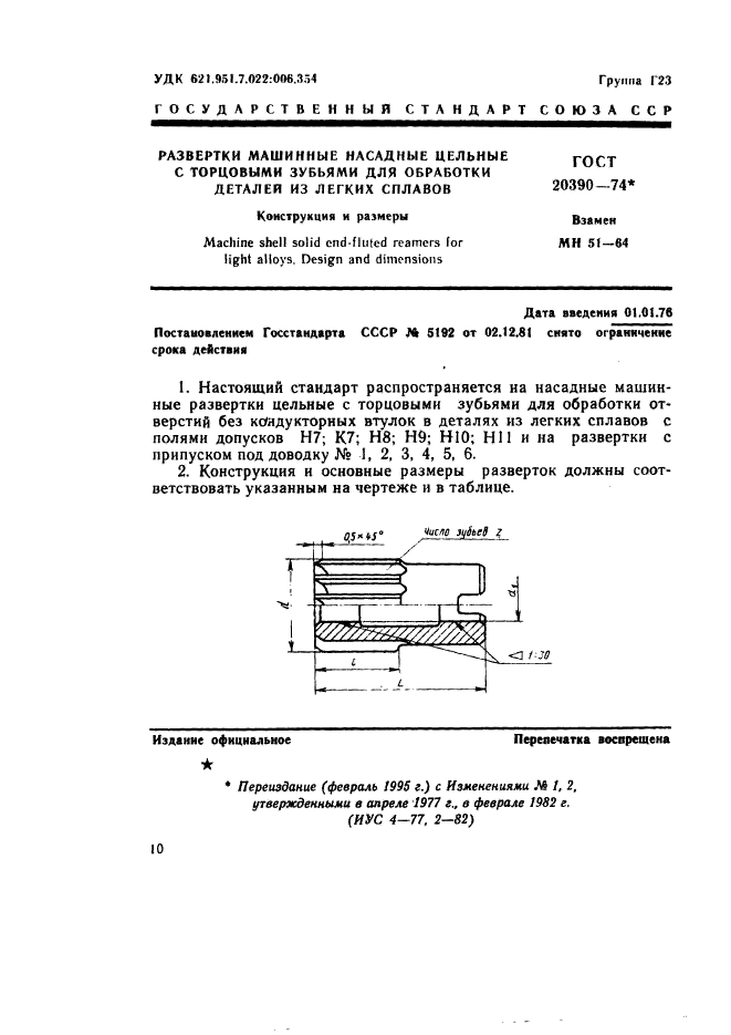 ГОСТ 20390-74,  1.