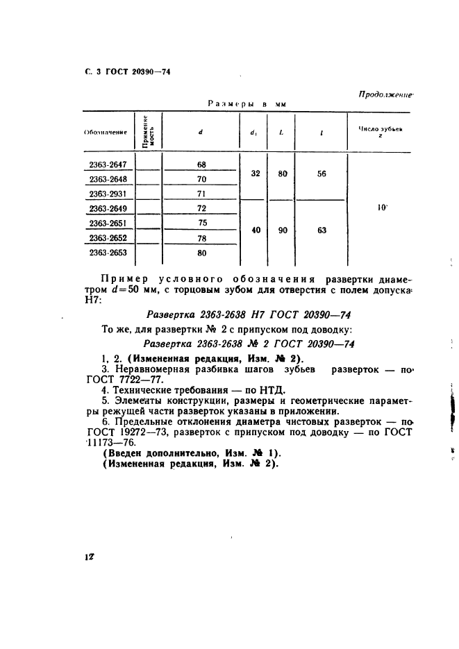 ГОСТ 20390-74,  3.