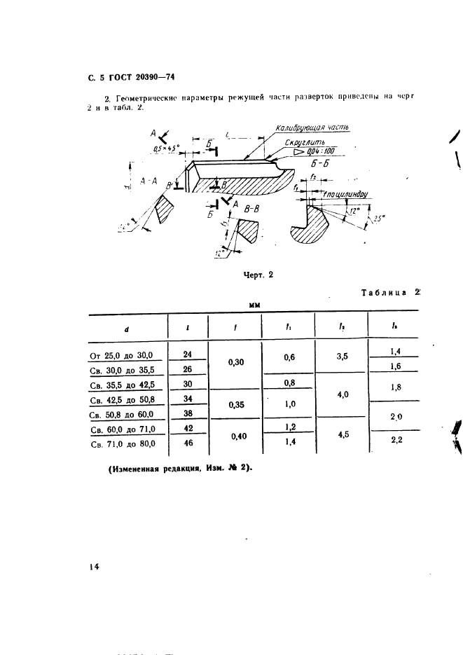 ГОСТ 20390-74,  5.