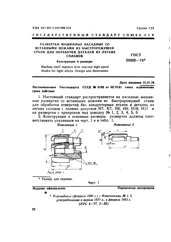 ГОСТ 20392-74,  1.