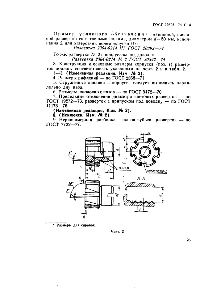 ГОСТ 20392-74,  4.