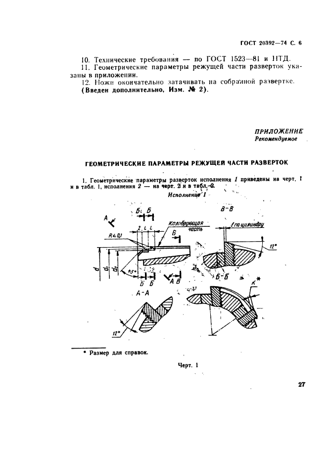 ГОСТ 20392-74,  6.