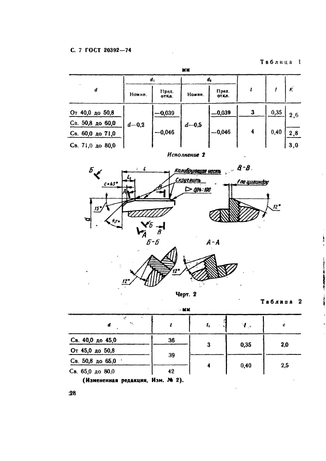 ГОСТ 20392-74,  7.