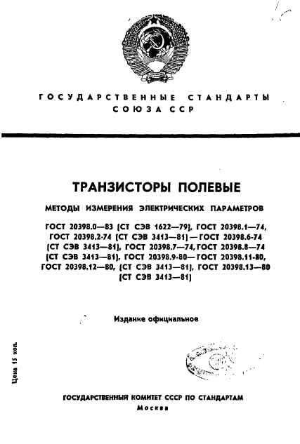 ГОСТ 20398.0-83,  1.