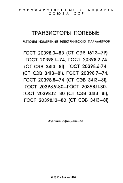 ГОСТ 20398.0-83,  2.