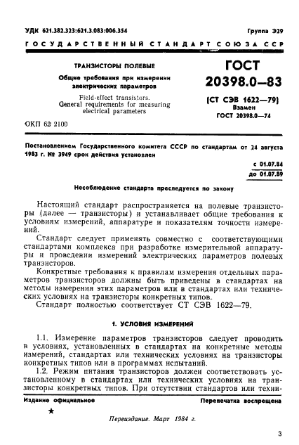 ГОСТ 20398.0-83,  4.