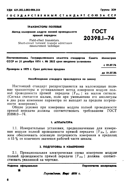 ГОСТ 20398.1-74,  1.