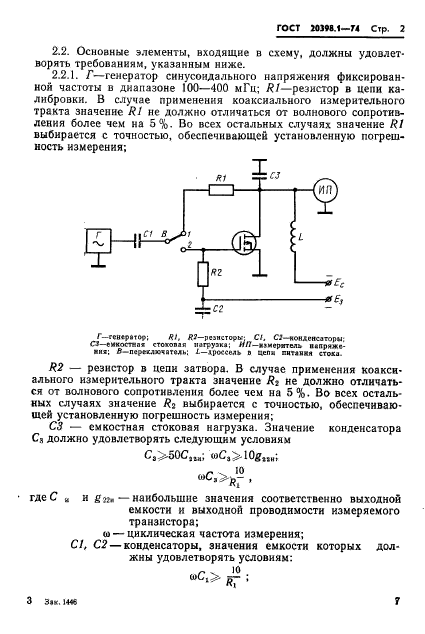 ГОСТ 20398.1-74,  2.