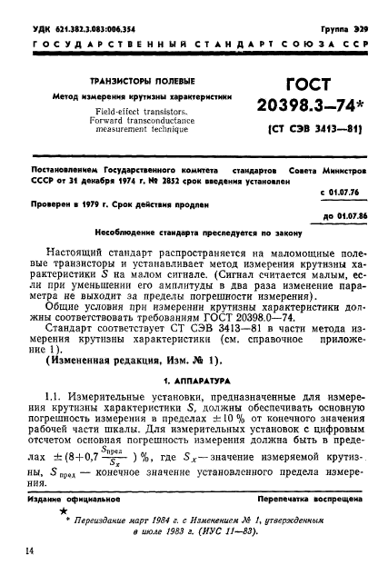 ГОСТ 20398.3-74,  1.