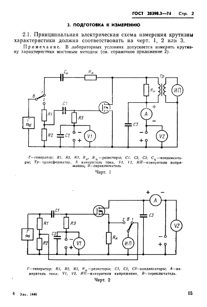 ГОСТ 20398.3-74,  2.