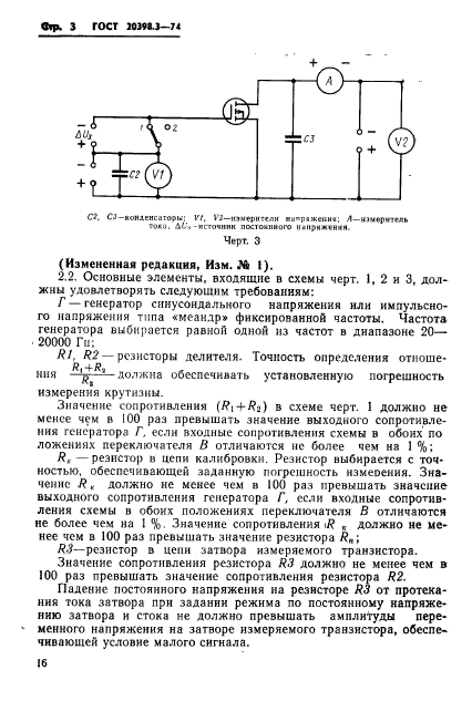 ГОСТ 20398.3-74,  3.