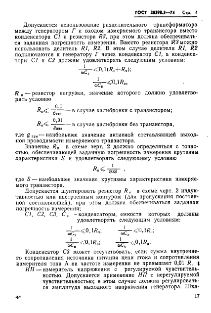 ГОСТ 20398.3-74,  4.