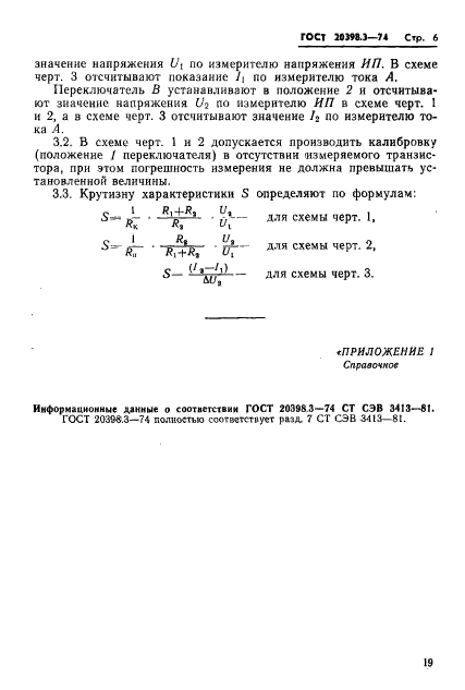 ГОСТ 20398.3-74,  6.