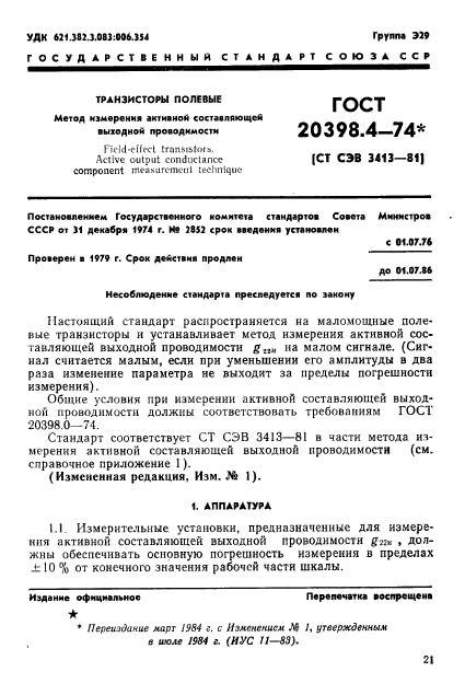 ГОСТ 20398.4-74,  1.