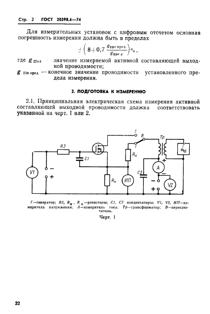 ГОСТ 20398.4-74,  2.