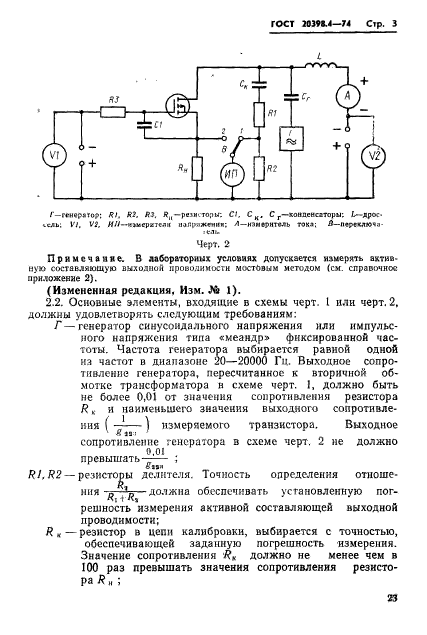 ГОСТ 20398.4-74,  3.