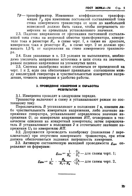 ГОСТ 20398.4-74,  5.