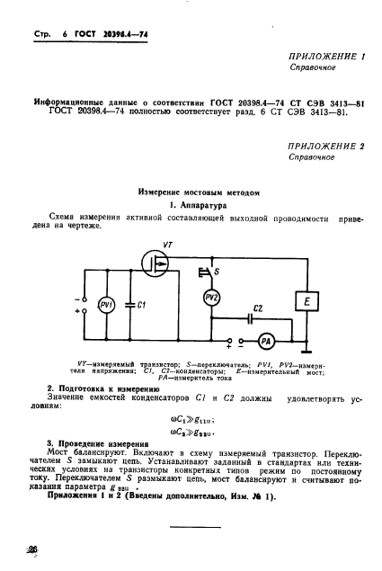 ГОСТ 20398.4-74,  6.