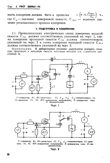 ГОСТ 20398.5-74,  2.