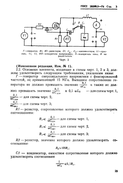 ГОСТ 20398.5-74,  3.