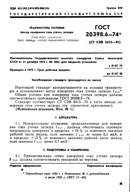 ГОСТ 20398.6-74,  1.