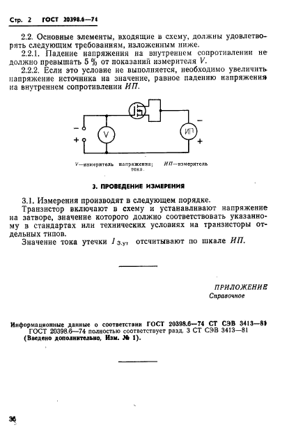 ГОСТ 20398.6-74,  2.