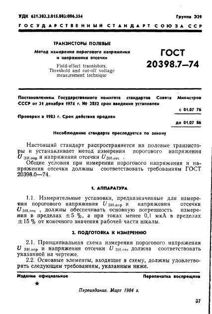 ГОСТ 20398.7-74,  1.