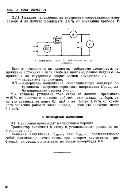 ГОСТ 20398.7-74,  2.