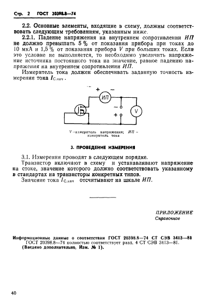 ГОСТ 20398.8-74,  2.