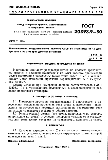 ГОСТ 20398.9-80,  1.