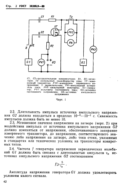 ГОСТ 20398.9-80,  2.