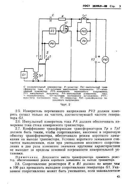 ГОСТ 20398.9-80,  3.