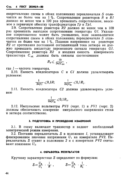 ГОСТ 20398.9-80,  4.