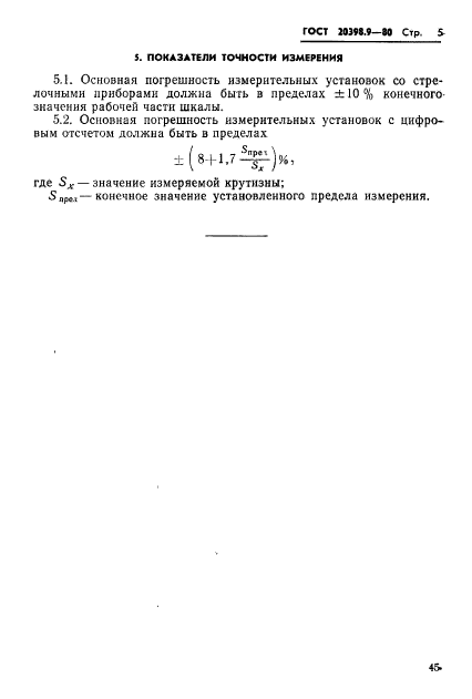 ГОСТ 20398.9-80,  5.