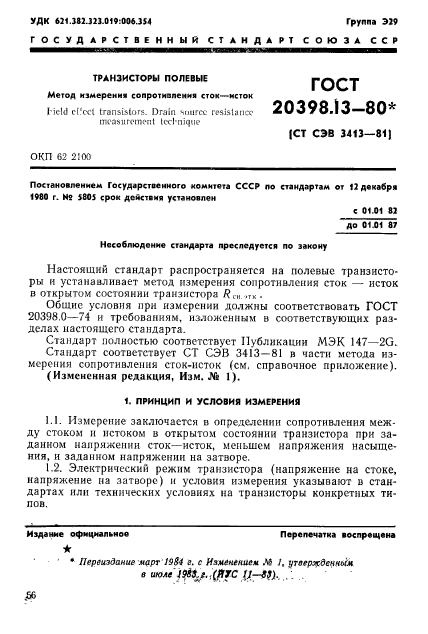 ГОСТ 20398.13-80,  1.