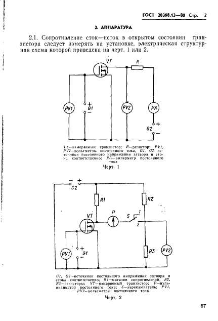 ГОСТ 20398.13-80,  2.