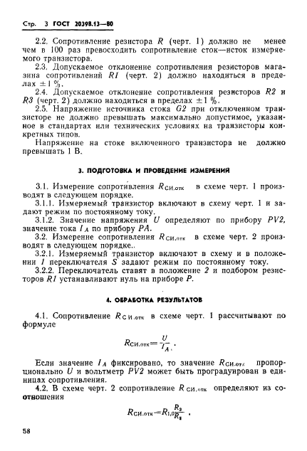 ГОСТ 20398.13-80,  3.