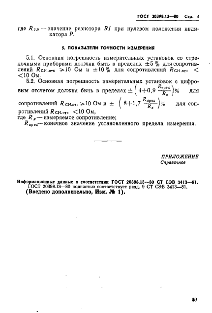 ГОСТ 20398.13-80,  4.