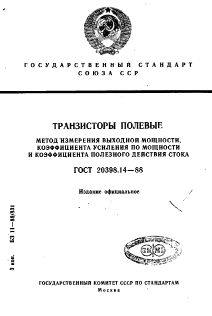 ГОСТ 20398.14-88,  1.