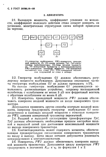 ГОСТ 20398.14-88,  3.