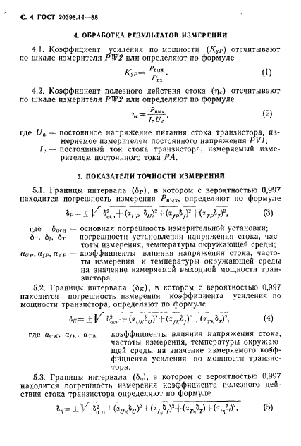 ГОСТ 20398.14-88,  5.