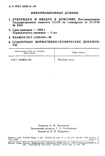 ГОСТ 20398.14-88,  7.