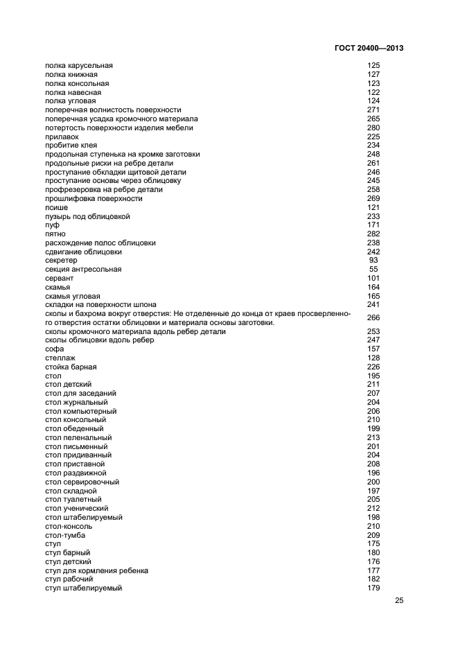 ГОСТ 20400-2013,  29.