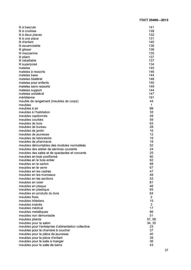 ГОСТ 20400-2013,  41.