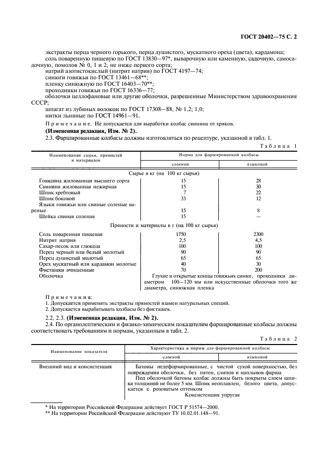 ГОСТ 20402-75,  3.