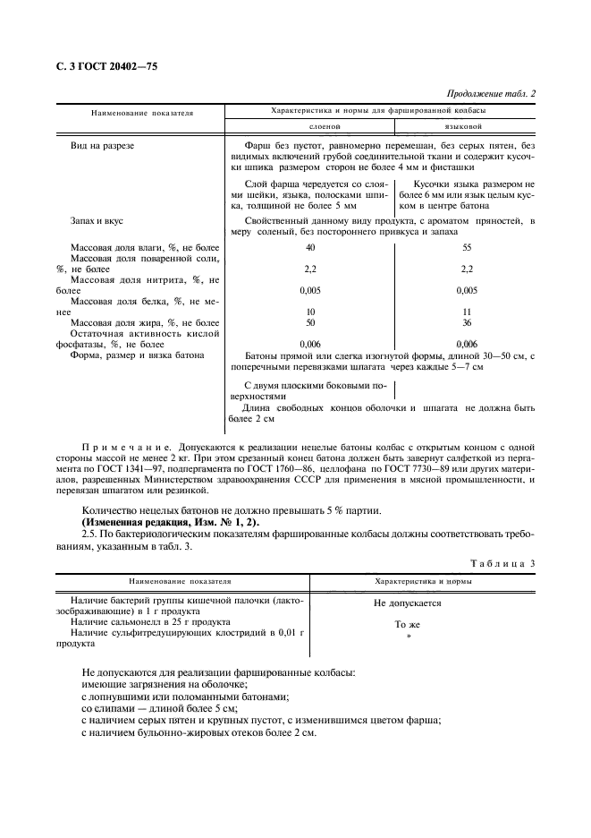 ГОСТ 20402-75,  4.